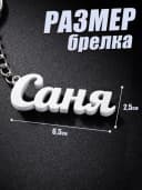 Брелок для ключей на сумку, телефон - Саня — фото 2