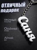 Брелок для ключей на сумку, телефон - Саня — фото 3