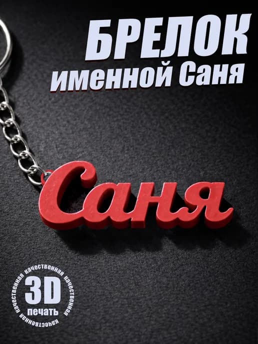 Брелок для ключей на сумку, телефон - Саня