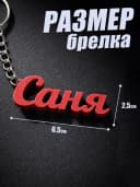 Брелок для ключей на сумку, телефон - Саня — фото 2