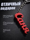 Брелок для ключей на сумку, телефон - Саня — фото 3