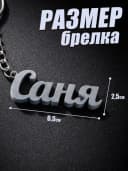 Брелок для ключей на сумку, телефон - Саня — фото 2