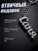 Брелок для ключей на сумку, телефон - Саня — фото 3