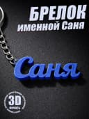 Брелок для ключей на сумку, телефон - Саня — фото 1