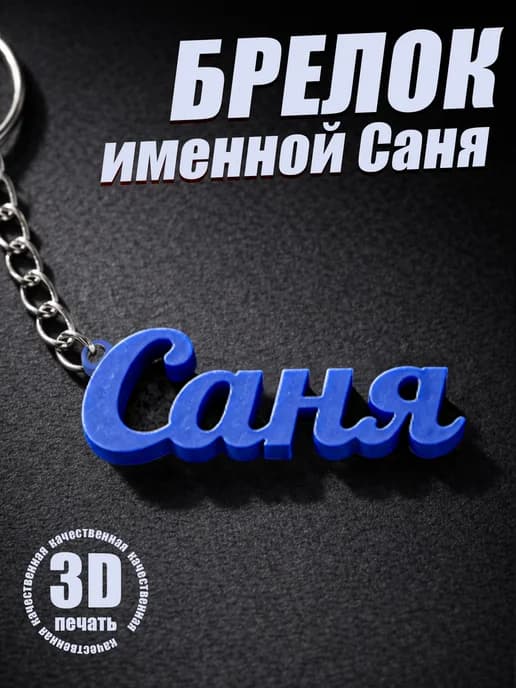 Брелок для ключей на сумку, телефон - Саня
