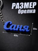 Брелок для ключей на сумку, телефон - Саня — фото 2