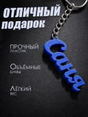 Брелок для ключей на сумку, телефон - Саня — фото 3