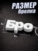 Брелок для ключей на сумку, телефон - Бро — фото 2