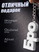 Брелок для ключей на сумку, телефон - Бро — фото 3
