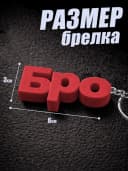 Брелок для ключей на сумку, телефон - Бро — фото 2