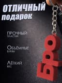 Брелок для ключей на сумку, телефон - Бро — фото 3