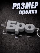 Брелок для ключей на сумку, телефон - Бро — фото 2