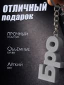 Брелок для ключей на сумку, телефон - Бро — фото 3