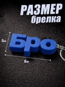 Брелок для ключей на сумку, телефон - Бро — фото 2