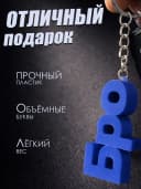Брелок для ключей на сумку, телефон - Бро — фото 3