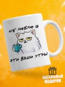 Кружка для чая с приколом - Не люблю я эти ваши утры — фото 1