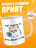 Кружка для чая с приколом - Не люблю я эти ваши утры — фото 2