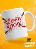 Кружка для чая с приколом - Не брать я псих — фото 1