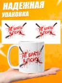 Кружка для чая с приколом - Не брать я псих — фото 3