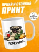 Кружка для чая с приколом - Перерыфф — фото 2
