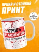 Кружка для медика с приколом, Кровь пациентов ещё тепленькая — фото 2