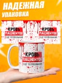 Кружка для медика с приколом, Кровь пациентов ещё тепленькая — фото 3