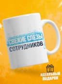 Кружка для чая с приколом - Свежие слезы сотрудников — фото 1