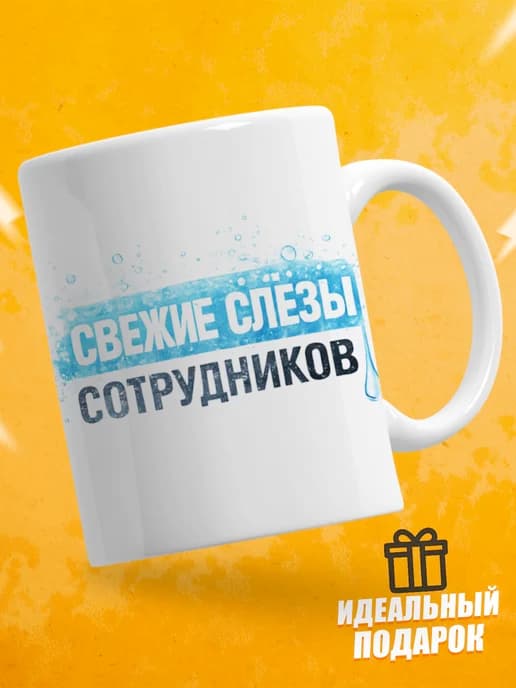 Кружка для чая с приколом - Свежие слезы сотрудников