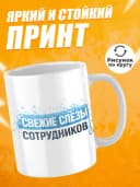 Кружка для чая с приколом - Свежие слезы сотрудников — фото 2