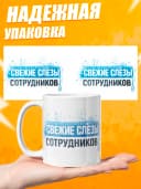 Кружка для чая с приколом - Свежие слезы сотрудников — фото 3