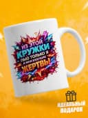 Кружка для чая с приколом - Из этой кружки — фото 1