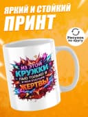 Кружка для чая с приколом - Из этой кружки — фото 2