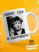 Кружка для чая с приколом - Главное-себя не накручивать! — фото 1