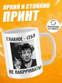 Кружка для чая с приколом - Главное-себя не накручивать! — фото 2