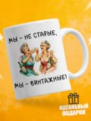 Кружка для чая с приколом в подарок - Мы-не старые — фото 1