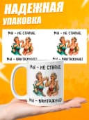 Кружка для чая с приколом в подарок - Мы-не старые — фото 3