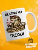 Кружка для чая с приколом в подарок - Ля, какие мы гадюки — фото 1