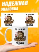 Кружка для чая с приколом в подарок - Ля, какие мы гадюки — фото 3