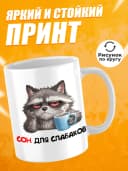 Кружка для чая с приколом - Сон для слабаков — фото 2