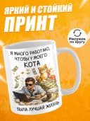 Кружка для чая с приколом - Я много работаю — фото 2