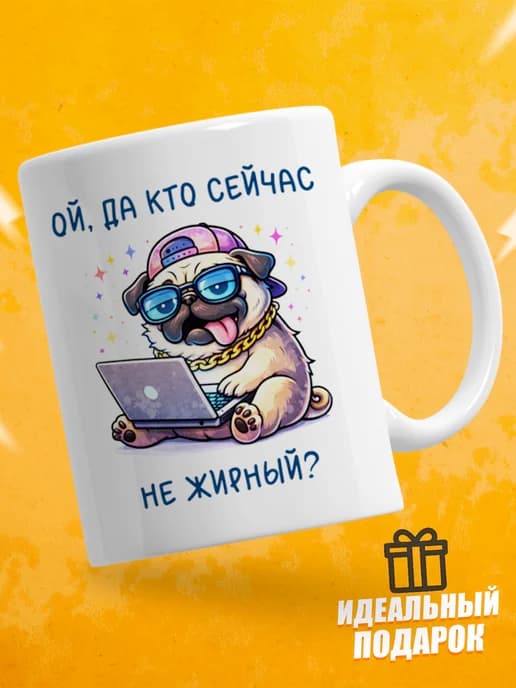 Кружка для чая с приколом - Ой, да кто сейчас не жирный?