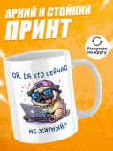 Кружка для чая с приколом - Ой, да кто сейчас не жирный? — фото 2