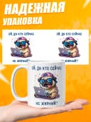 Кружка для чая с приколом - Ой, да кто сейчас не жирный? — фото 3
