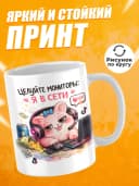 Кружка для чая с приколом - Целуйте мониторы: я в сети — фото 2