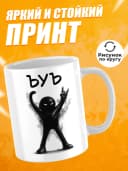 Кружка для чая с приколом - ъуъ — фото 2