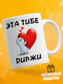 Кружка для чая с приколом в подарок - Эта тибе диржи — фото 1
