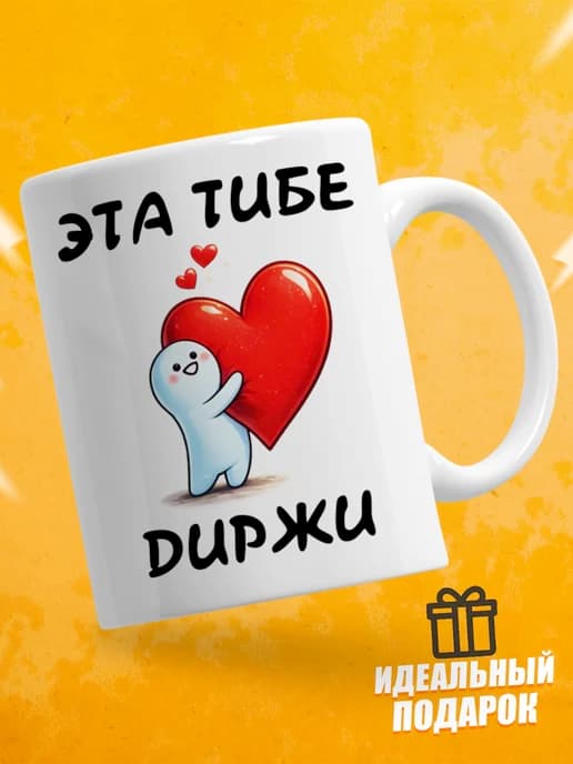 Кружка для чая с приколом в подарок - Эта тибе диржи