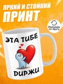 Кружка для чая с приколом в подарок - Эта тибе диржи — фото 2