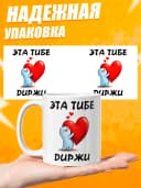 Кружка для чая с приколом в подарок - Эта тибе диржи — фото 3