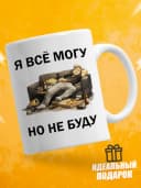 Кружка для чая с приколом - Я всё могу, но не буду — фото 1